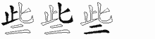 些字拆解
