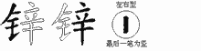 锌字拆解