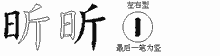 昕字拆解