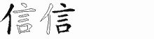 信字拆解