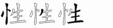 性字拆解