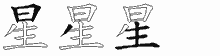 星字拆解