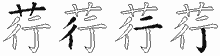 荇字拆解