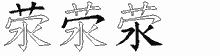 荥字拆解