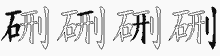 硎字拆解