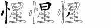 惺字拆解