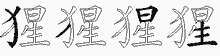 猩字拆解