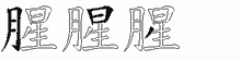 腥字拆解