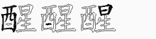醒字拆解