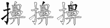 擤字拆解