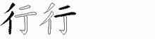 行字拆解