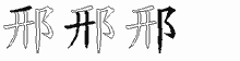 邢字拆解