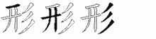 形字拆解