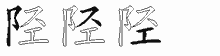 陉字拆解