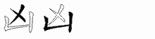 凶字拆解