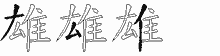 雄字拆解