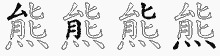 熊字拆解