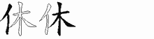 休字拆解