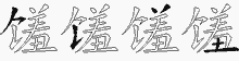 馐字拆解
