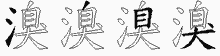 溴字拆解