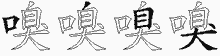 嗅字拆解