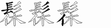 髹字拆解