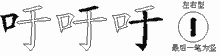 吁字拆解