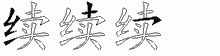续字拆解