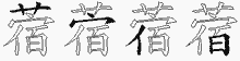蓿字拆解