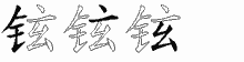 铉字拆解