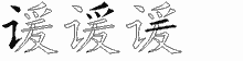 谖字拆解