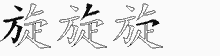 旋字拆解