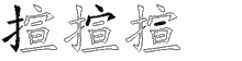 揎字拆解