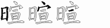 暄字拆解