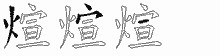 煊字拆解
