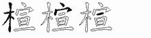 楦字拆解