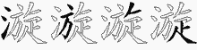 漩字拆解