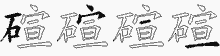 碹字拆解