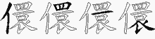 儇字拆解