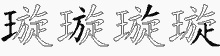璇字拆解