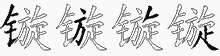 镟字拆解