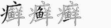 癣字拆解