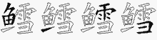 鳕字拆解