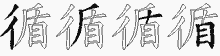 循字拆解