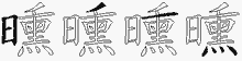 曛字拆解