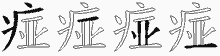 痖字拆解