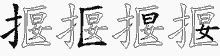 揠字拆解