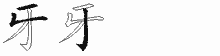 牙字拆解