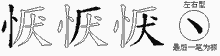 恹字拆解