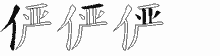 俨字拆解